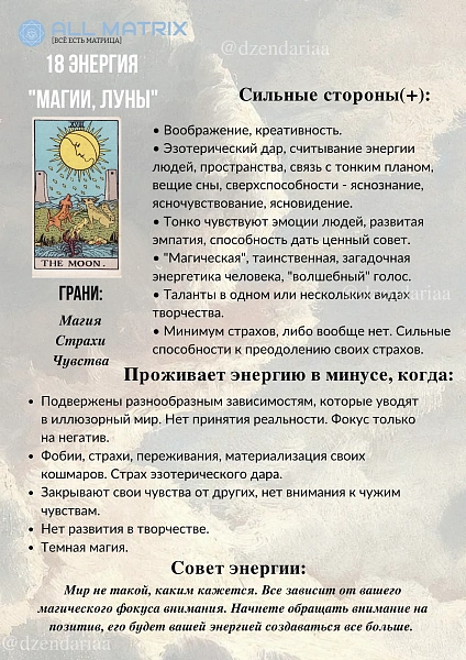18 энергия Матрицы Судьбы