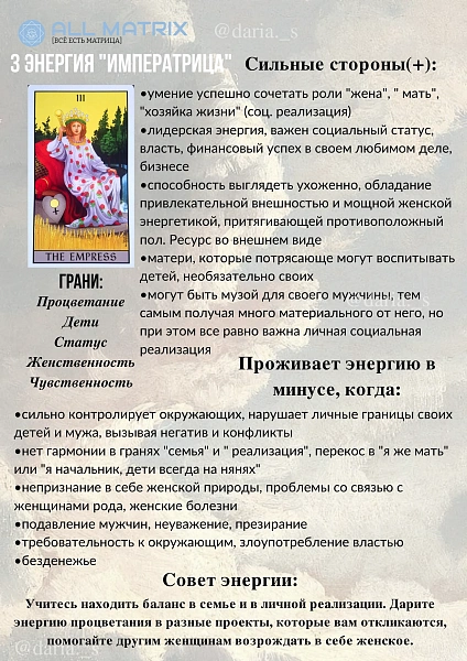3 энергия ИМПЕРАТРИЦА