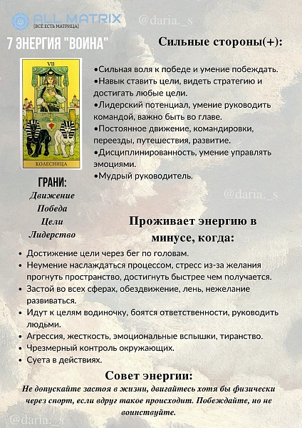 7 энергия Воин