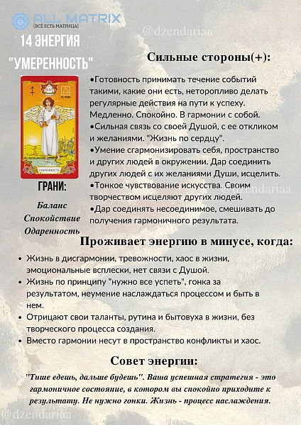 14 энергия Матрицы Судьбы