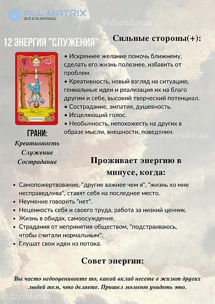 12 энергия Матрицы Судьбы