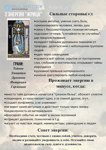 2 энергия ЖРИЦА