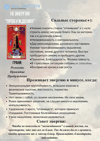 16 энергия Матрицы Судьбы