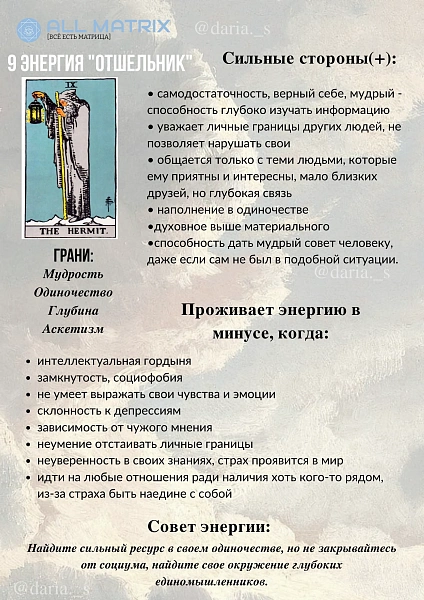 9 энергия ОТШЕЛЬНИК