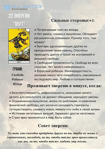22 энергия Матрицы Судьбы